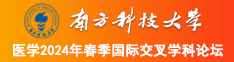 全部视频列表大鸡吧欧美支持手机操南方科技大学医学2024年春季国际交叉学科论坛